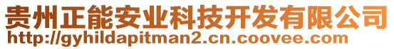 貴州正能安業(yè)科技開發(fā)有限公司