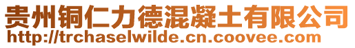 貴州銅仁力德混凝土有限公司