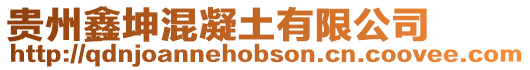 貴州鑫坤混凝土有限公司