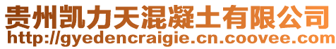 貴州凱力天混凝土有限公司