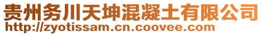 貴州務川天坤混凝土有限公司