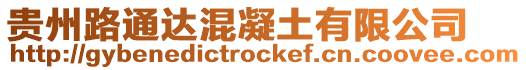 貴州路通達混凝土有限公司