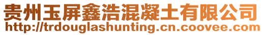 貴州玉屏鑫浩混凝土有限公司