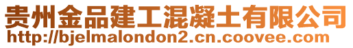 貴州金品建工混凝土有限公司