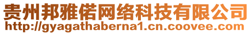 貴州邦雅偌網(wǎng)絡科技有限公司