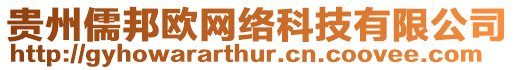 貴州儒邦歐網絡科技有限公司