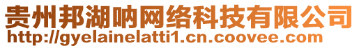 貴州邦湖吶網絡科技有限公司