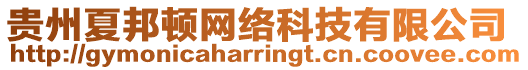 貴州夏邦頓網(wǎng)絡(luò)科技有限公司