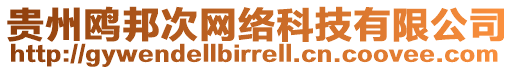 貴州鷗邦次網絡科技有限公司
