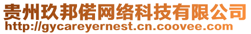 貴州玖邦偌網絡科技有限公司