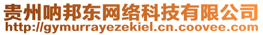 貴州吶邦東網絡科技有限公司