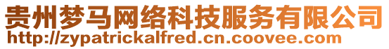 貴州夢馬網絡科技服務有限公司