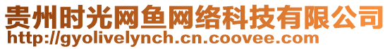 貴州時(shí)光網(wǎng)魚網(wǎng)絡(luò)科技有限公司