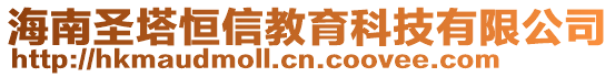 海南圣塔恒信教育科技有限公司