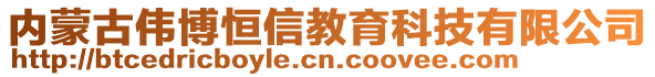 內(nèi)蒙古偉博恒信教育科技有限公司