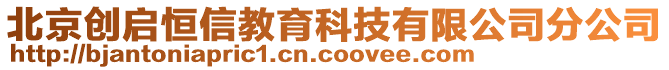 北京創(chuàng)啟恒信教育科技有限公司分公司