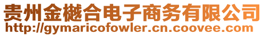 貴州金樾合電子商務(wù)有限公司