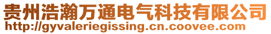 貴州浩瀚萬通電氣科技有限公司