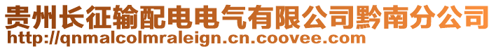 貴州長征輸配電電氣有限公司黔南分公司