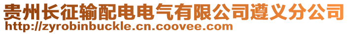 貴州長征輸配電電氣有限公司遵義分公司