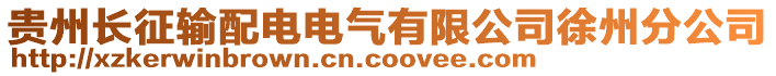 貴州長征輸配電電氣有限公司徐州分公司