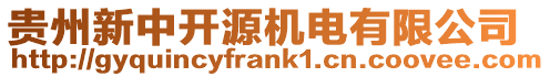 貴州新中開源機電有限公司