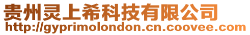 貴州靈上希科技有限公司