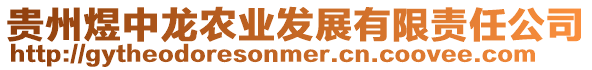 貴州煜中龍農業發展有限責任公司