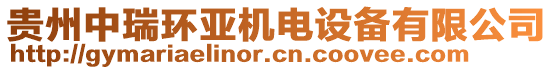 貴州中瑞環(huán)亞機(jī)電設(shè)備有限公司