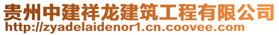 貴州中建祥龍建筑工程有限公司