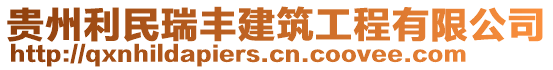 貴州利民瑞豐建筑工程有限公司