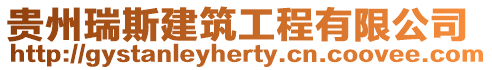 貴州瑞斯建筑工程有限公司