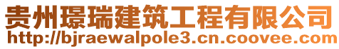 貴州璟瑞建筑工程有限公司