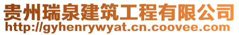 貴州瑞泉建筑工程有限公司