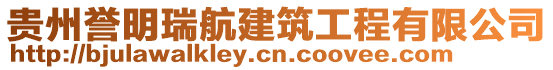 貴州譽(yù)明瑞航建筑工程有限公司