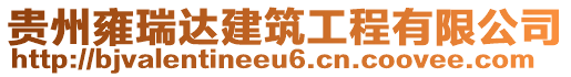 貴州雍瑞達(dá)建筑工程有限公司