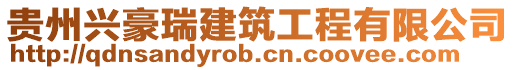 貴州興豪瑞建筑工程有限公司
