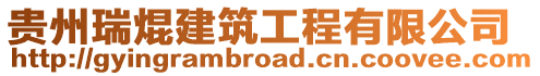 貴州瑞焜建筑工程有限公司
