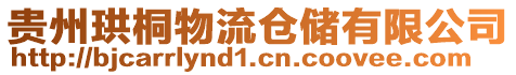貴州珙桐物流倉(cāng)儲(chǔ)有限公司