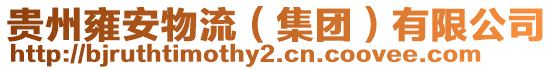 貴州雍安物流(集團(tuán))有限公司