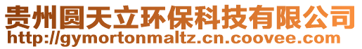 貴州圓天立環保科技有限公司