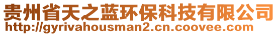 貴州省天之藍(lán)環(huán)?？萍加邢薰? style=