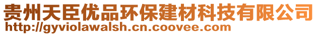 貴州天臣優(yōu)品環(huán)保建材科技有限公司