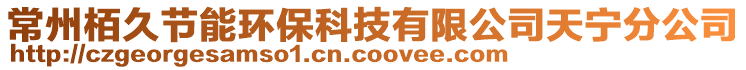 常州栢久節(jié)能環(huán)保科技有限公司天寧分公司