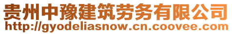 貴州中豫建筑勞務(wù)有限公司