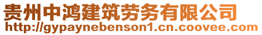貴州中鴻建筑勞務有限公司
