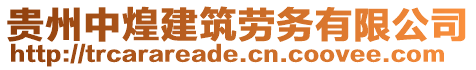 貴州中煌建筑勞務有限公司