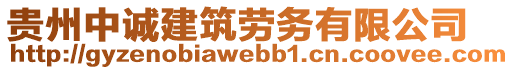 貴州中誠建筑勞務(wù)有限公司