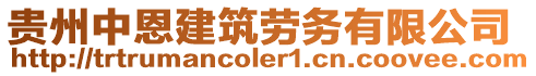 貴州中恩建筑勞務有限公司