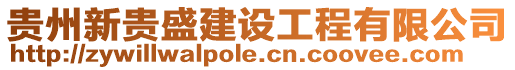 貴州新貴盛建設(shè)工程有限公司